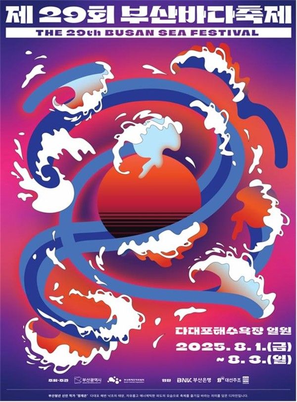 '제29회 부산바다축제' 포스터