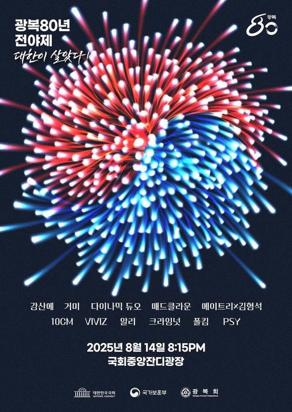 광복절 전야제 (사진=국가보훈처)