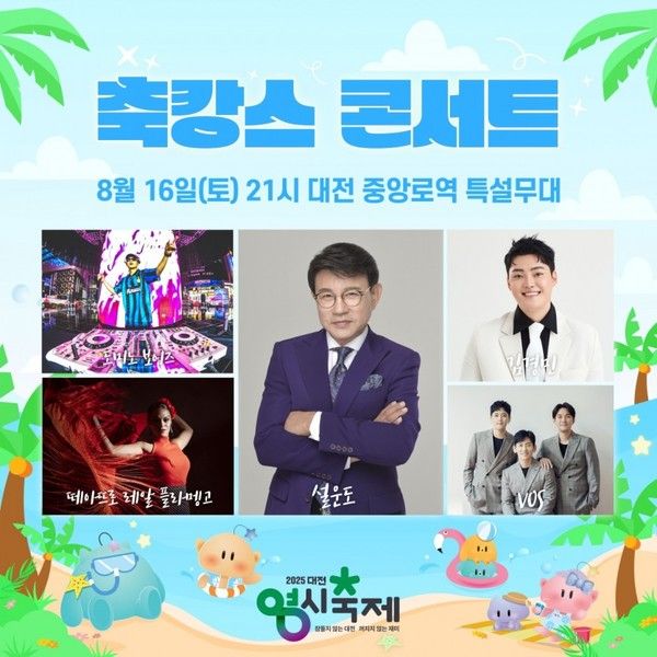 2025 대전 0시 축제, 16일 가수 라인업 (사진=대전시)