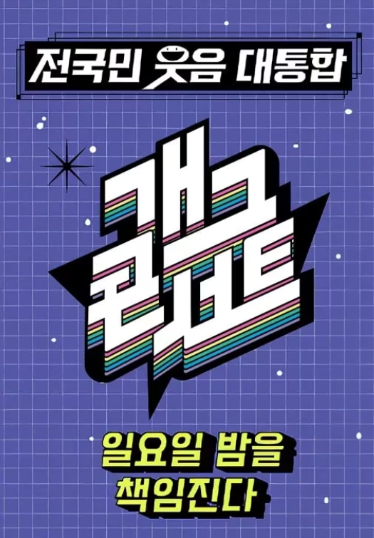 '개그콘서트' (사진=KBS2)