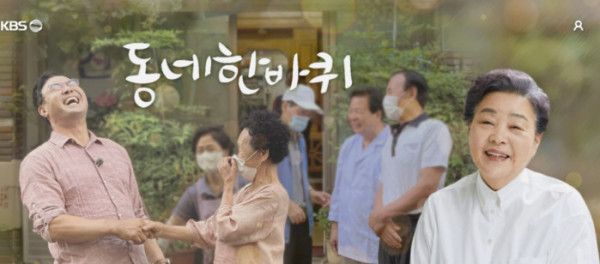 KBS '동네한바퀴' / KBS 제공