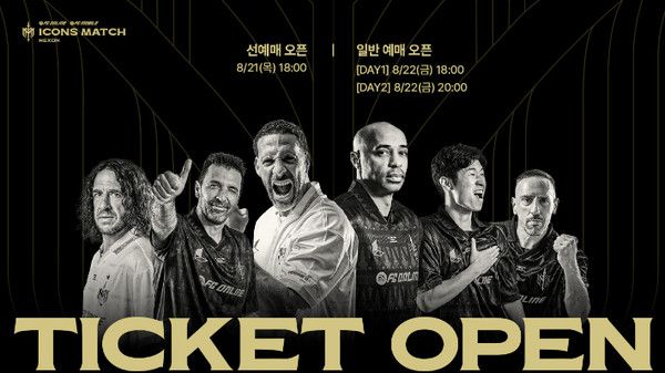 2025 아이콘매치 경기일정 라인업 티켓 좌석 / 넥슨 제공