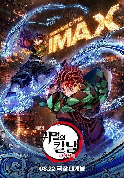 귀멸의칼날 무한성편 개봉일 개봉날짜 (사진출처 CJ ENM)