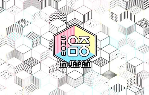 쇼음악중심 / MBC 제공