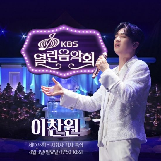 이찬원 (사진=KBS1 '열린음악회', 이찬원 팬클럽)