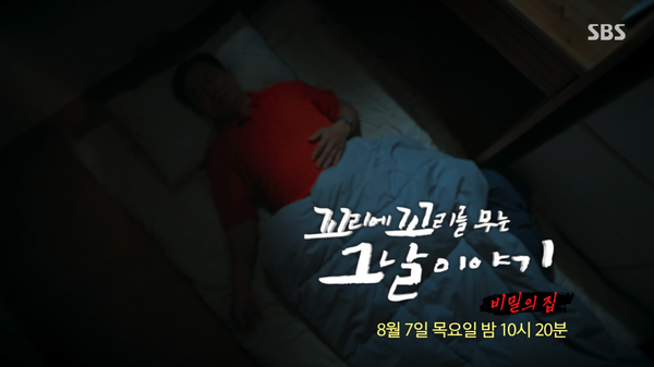 꼬리에 꼬리를 무는 그날 이야기 (사진=SBS)