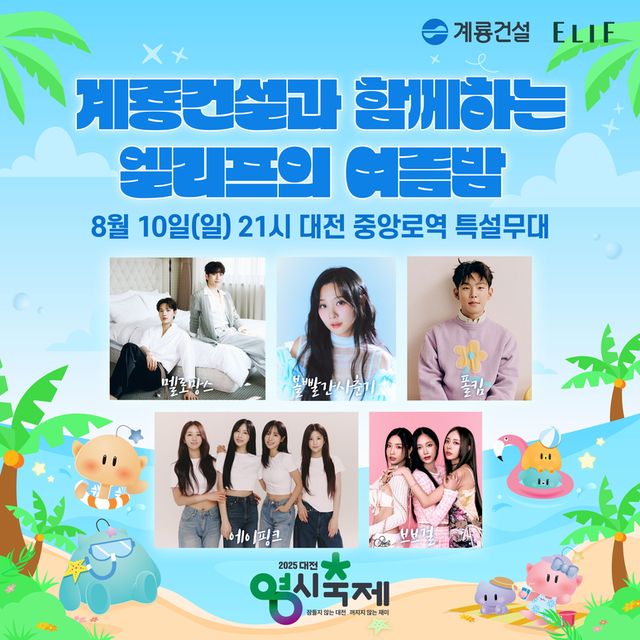 영시축제 8월 10일 초대가수 라인업 (사진=대전시, 계룡건설)