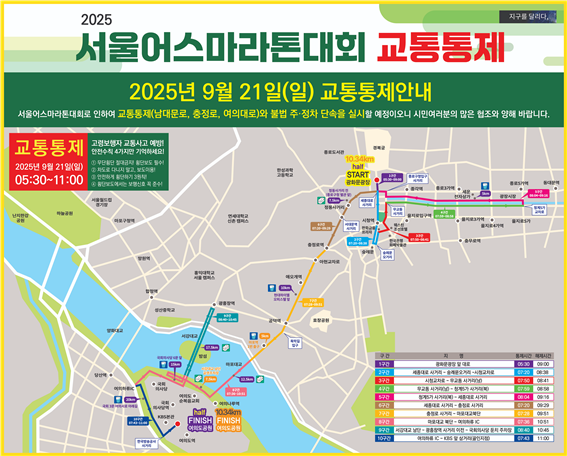 2025&nbsp;서울어스마라톤대회 교통통제 구간 코스 주차장 / WWF 제공&nbsp;