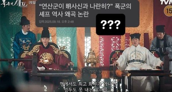 폭군의 셰프 역사 왜곡 논란 장면/ 방송 캡쳐&nbsp;