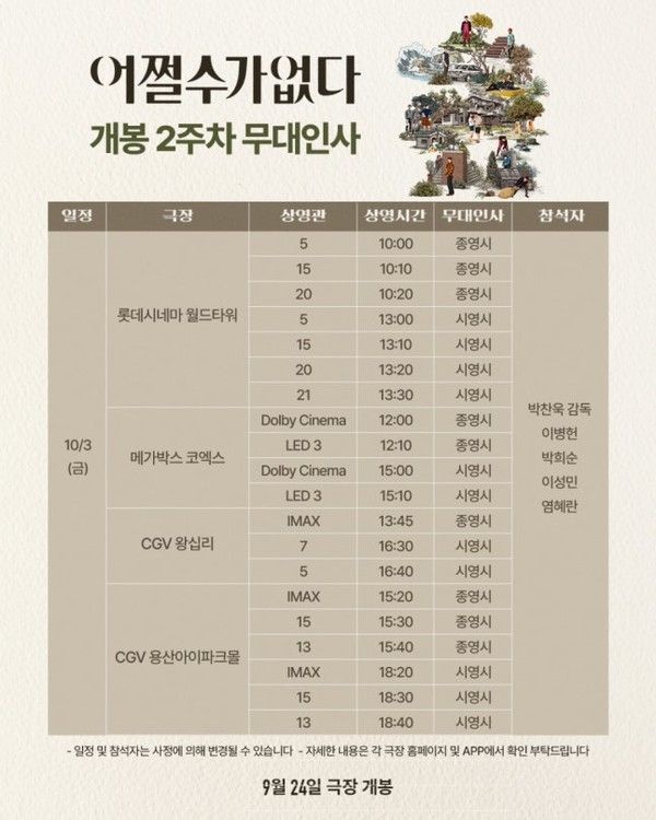 어쩔수가 없다 개봉일 무대인사 일정 / cj enm 제공