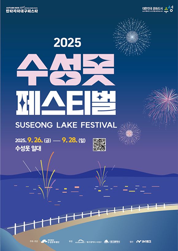 '2025 수성못 페스티벌' (사진=수성구)