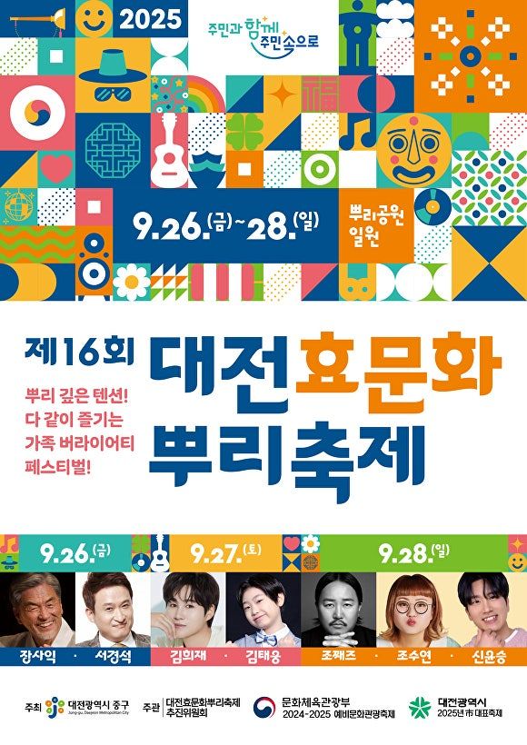 2025 대전효문화뿌리축제 포스터 (사진=대전 중구)