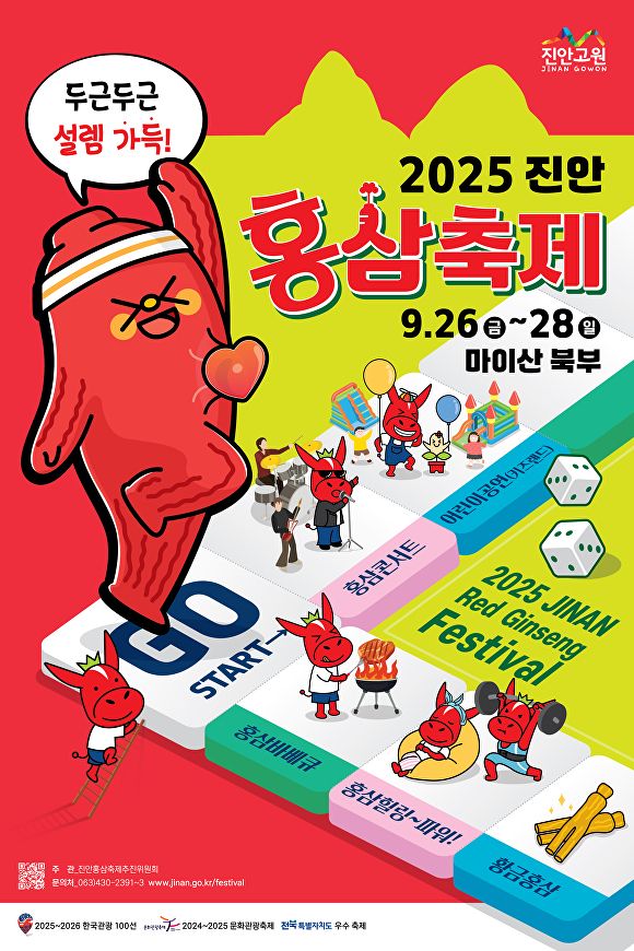 2025 진안홍삼축제 (사진=진안군)