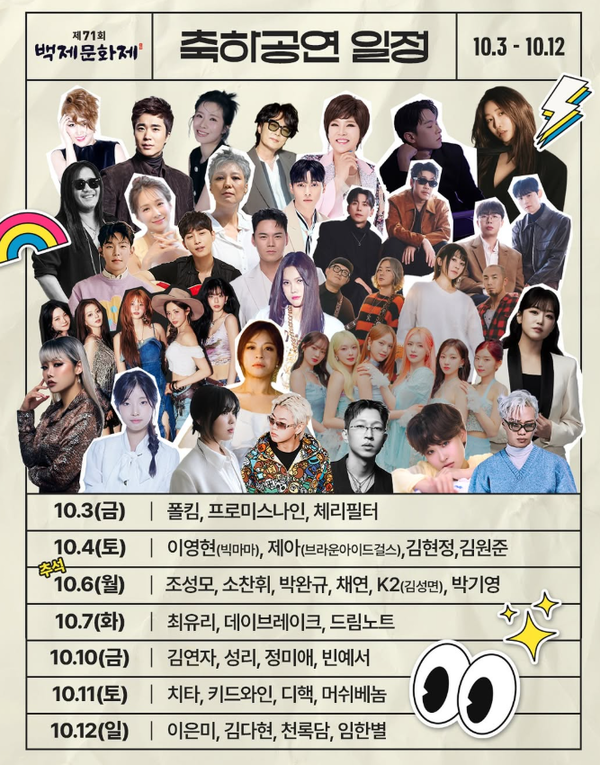 2025 한성백제문화제 개막식 폐막식 가수 라인업/ 공주시부여군 제공&nbsp;