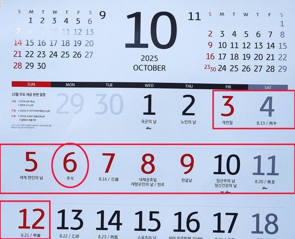 10월 임시공휴일 지정 여부, 달력 (사진=국제뉴스)