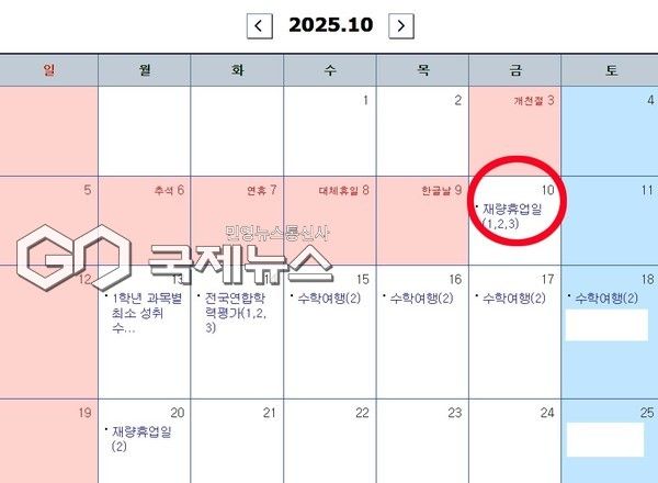 10월 10일 재량휴업일, 학교 휴무, 휴교 (사진=일부 고등학교 홈페이지 학교일정)