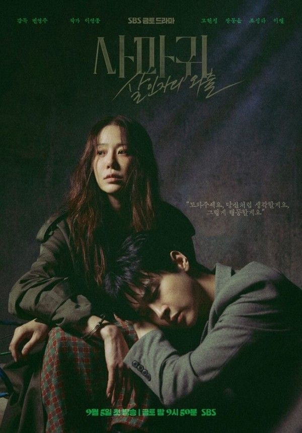 '사마귀: 살인자의 외출' 포스터 (사진=SBS)