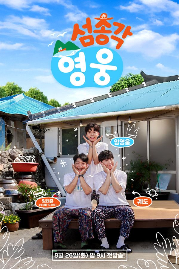 섬총각 영웅&nbsp; 촬영지 몇부작 시청률 / sbs 제공