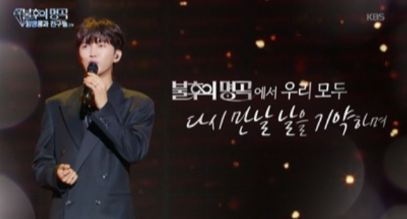 '불후의 명곡' (사진=KBS2)