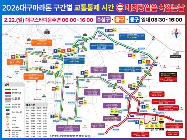 2026 대구마라톤 교통통제구간,시간 (사진=대구마라톤 홈페이지)