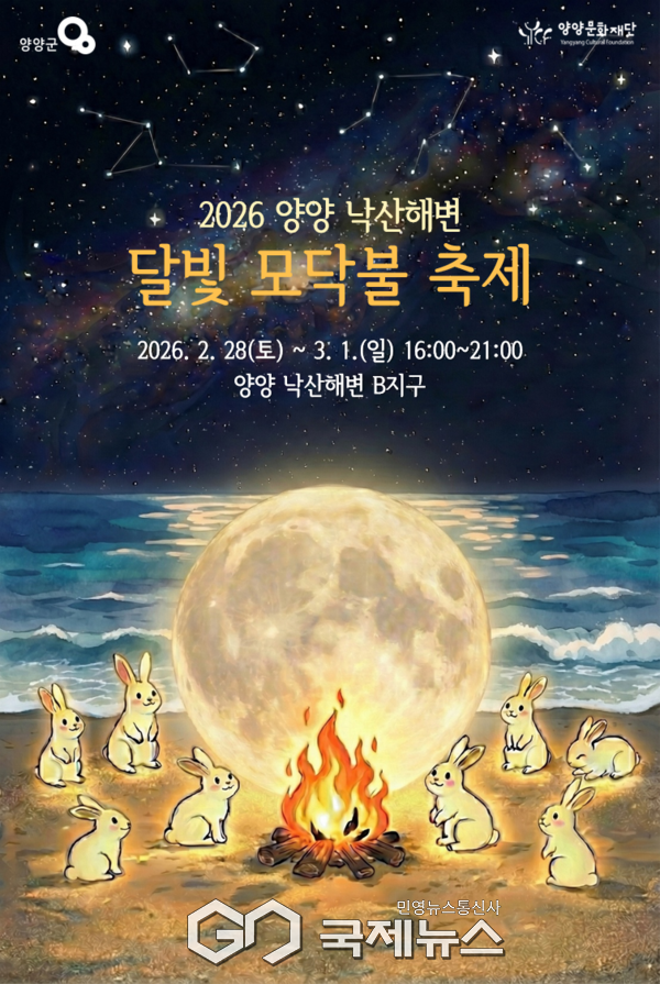 ▲양양군 ‘2026 낙산해변 달빛 모닥불 축제’가 2월 28일부터 3월 1일까지 낙산해변 B지구에서 개최 ​​​​​​​사진=양양군