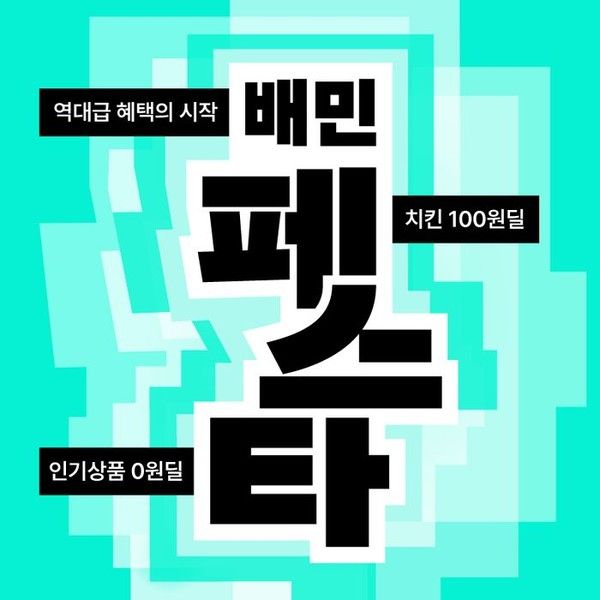 2026 배민 페스타 / 우아한형제들 제공