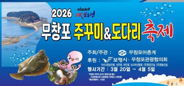 2026 무창포 주꾸미&도다리 축제 (사진=보령시)