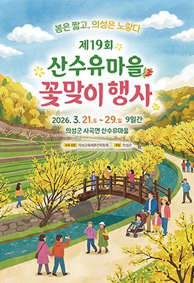 산수유 마을 꽃맞이 행사 (사진=의성군)