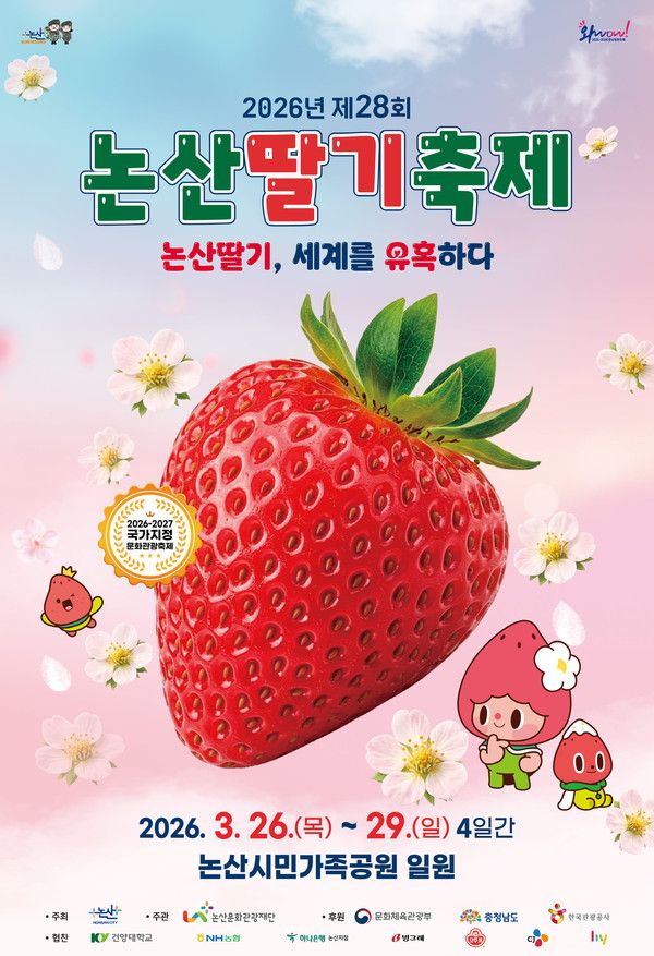 2026논산딸기축제 기본정보 (사진=논산시)