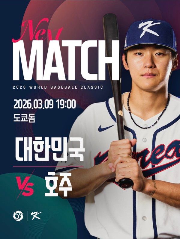 2026 WBC 야구 호주전 경기일정, 생중계채널 (사진=KBO 제공)