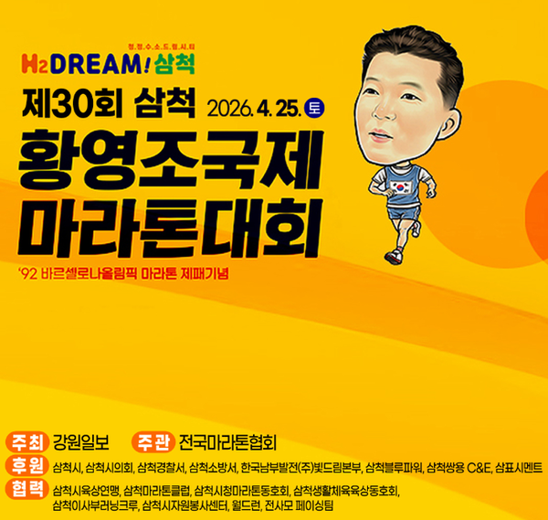 삼척 황영조 국제 마라톤대회 (사진=전국마라톤협회)