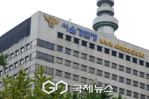 서울경찰청 전경.(국제뉴스/DB)