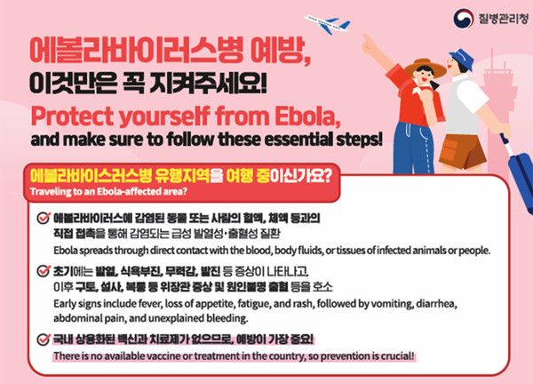 에볼라바이러스병 예방수칙 (사진출처=질병관리청)
