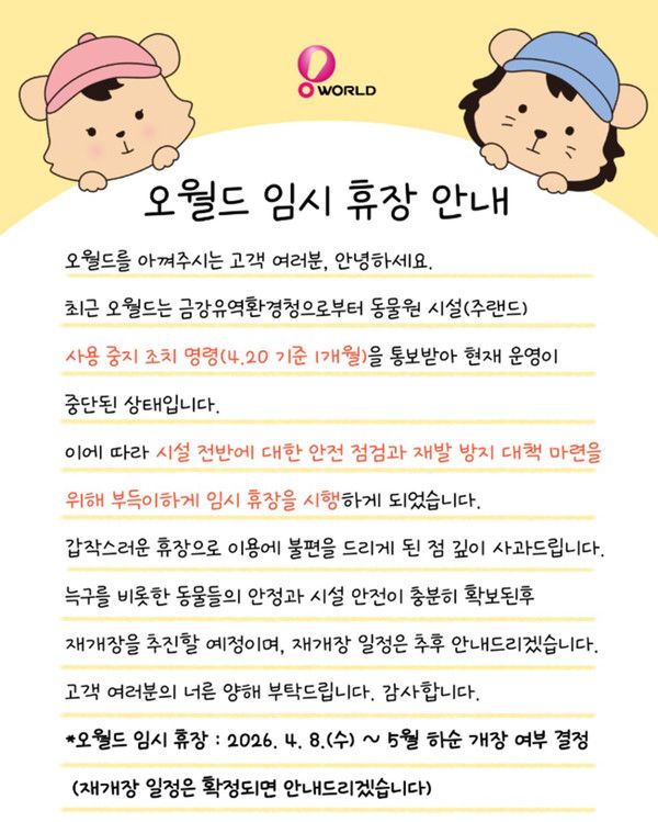 대전 오월드 임시휴장, 재개장 일정 (사진출처=대전 오월드 SNS)