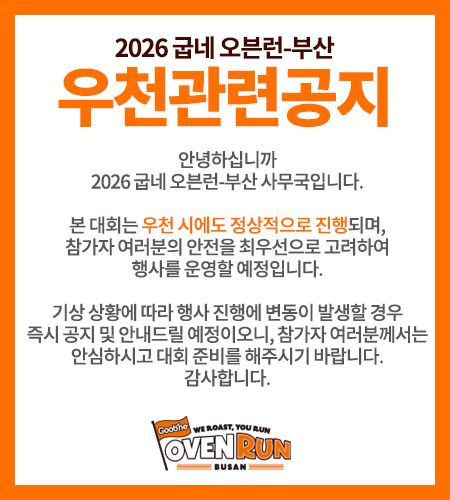 2026 굽네 오븐런 부산 우천 공지 /지앤그룹 제공