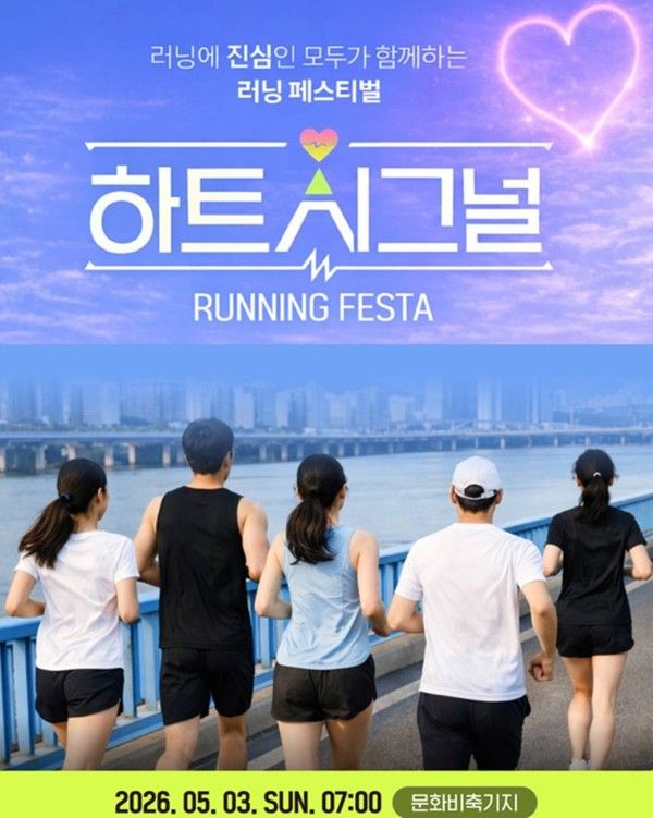 하트시그널 러닝페스타 코스 후기 주차장 / 채널a 제공