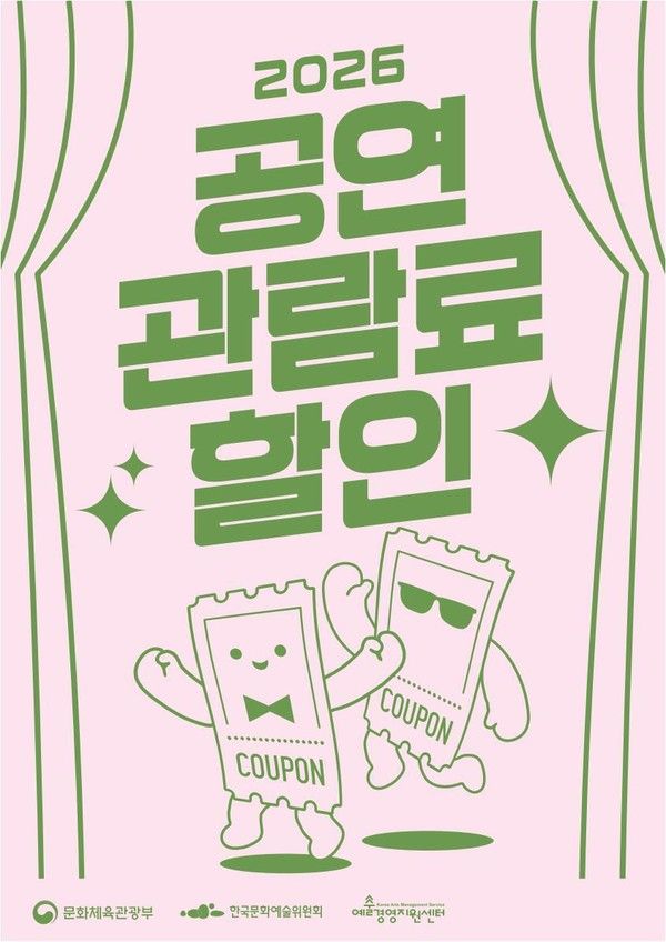 공연관람료 할인 쿠폰 (사진=문화체육관광부)
