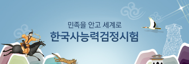 한국사능력검정시험(한능검) (사진=홈페이지 갈무리)