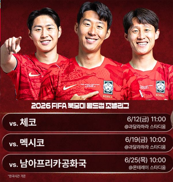 2026북중미월드컵 한국축구 국가대표 일정 (사진=대한축구협회SNS)