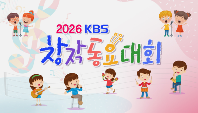 [사진=2026 KBS 창작동요대회]