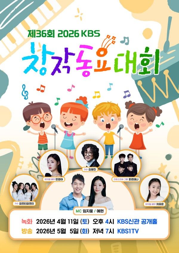 [사진=2026 KBS 창작동요대회]