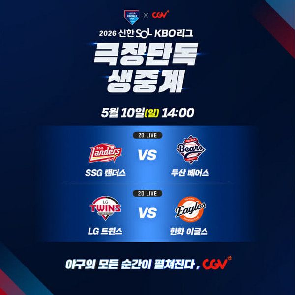10일 프로야구 잠실·대전 경기 극장 생중계 / cgv 제공
