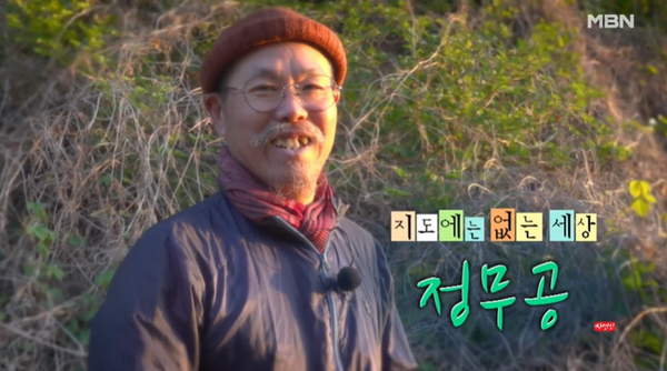 '나는 자연인이다' (사진=MBN)