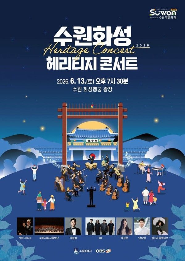 수원화성 해리티지 콘서트 포스터 / 수원시