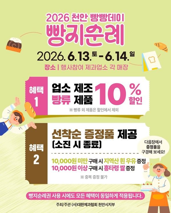 천안 빵지순례 빵빵데이 / 천안시