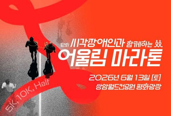 어울림 마라톤 대회 /&nbsp;서울시각장애인스포츠연맹
