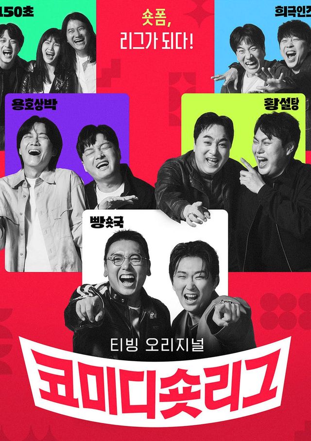 티빙 오리지널 예능 ‘코미디 숏리그’