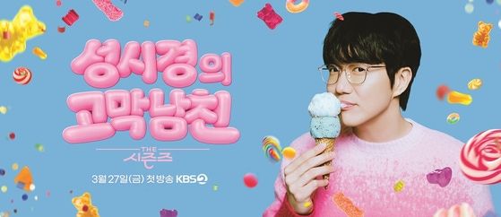 더 시즌즈-성시경의 고막남친 (사진=KBS2)