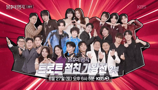'불후의 명곡' 트로트 절친 가왕전 2부 출연진 라인업/ KBS 제공