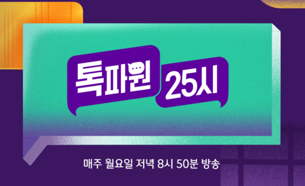 '톡파원25시' (사진=JTBC)